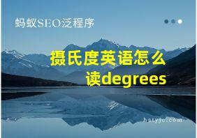 摄氏度英语怎么读degrees