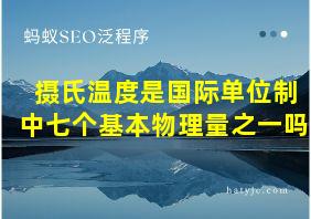 摄氏温度是国际单位制中七个基本物理量之一吗