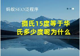 摄氏15度等于华氏多少度呢为什么