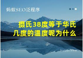 摄氏38度等于华氏几度的温度呢为什么