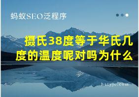 摄氏38度等于华氏几度的温度呢对吗为什么