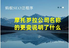 摩托罗拉公司名称的更变说明了什么