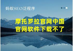 摩托罗拉官网中国官网软件下载不了