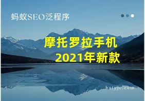 摩托罗拉手机2021年新款