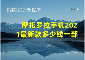 摩托罗拉手机2021最新款多少钱一部