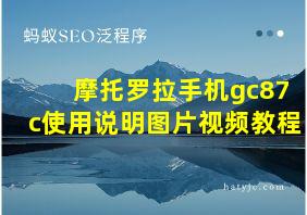 摩托罗拉手机gc87c使用说明图片视频教程