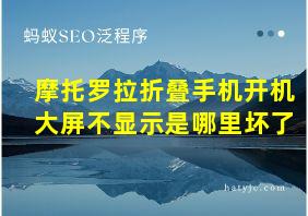 摩托罗拉折叠手机开机大屏不显示是哪里坏了