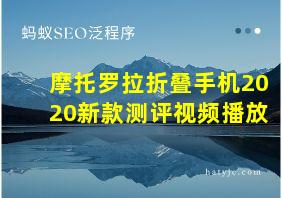 摩托罗拉折叠手机2020新款测评视频播放