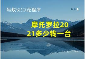 摩托罗拉2021多少钱一台