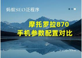 摩托罗拉870手机参数配置对比