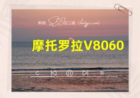 摩托罗拉V8060