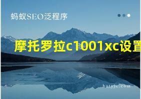 摩托罗拉c1001xc设置