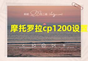 摩托罗拉cp1200设置