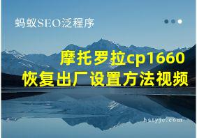 摩托罗拉cp1660恢复出厂设置方法视频