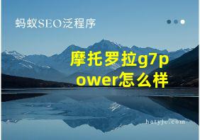 摩托罗拉g7power怎么样