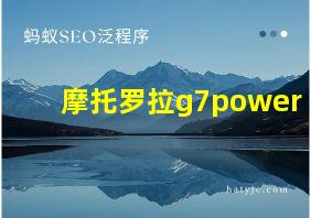 摩托罗拉g7power