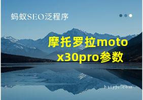 摩托罗拉motox30pro参数