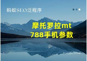 摩托罗拉mt788手机参数