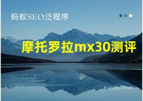 摩托罗拉mx30测评