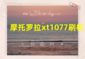 摩托罗拉xt1077刷机