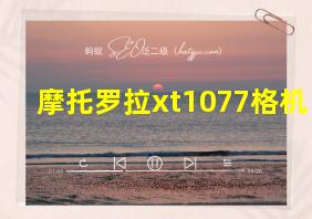 摩托罗拉xt1077格机