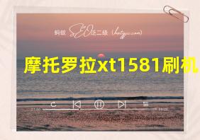 摩托罗拉xt1581刷机