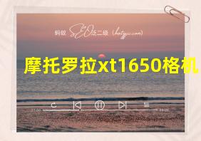 摩托罗拉xt1650格机