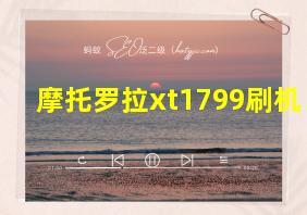 摩托罗拉xt1799刷机