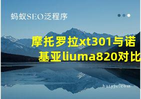 摩托罗拉xt301与诺基亚liuma820对比