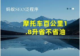 摩托车百公里1.8升省不省油