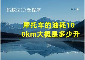 摩托车的油耗100km大概是多少升