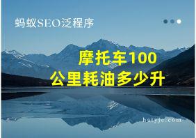 摩托车100公里耗油多少升