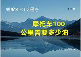 摩托车100公里需要多少油