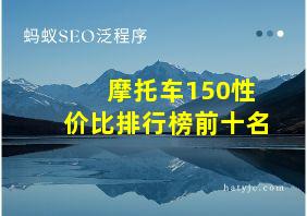 摩托车150性价比排行榜前十名