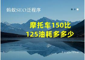 摩托车150比125油耗多多少