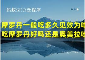 摩罗丹一般吃多久见效为啥吃摩罗丹好吗还是奥美拉唑