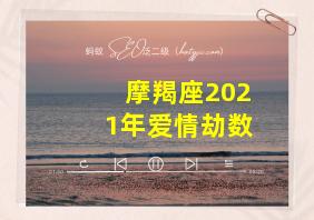 摩羯座2021年爱情劫数