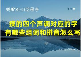 摸的四个声调对应的字有哪些组词和拼音怎么写