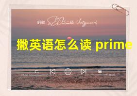 撇英语怎么读 prime