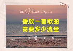 播放一首歌曲需要多少流量