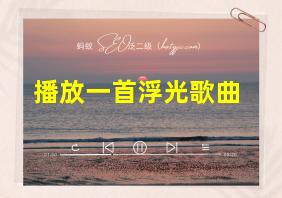 播放一首浮光歌曲