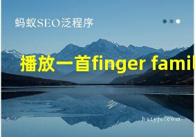 播放一首finger family