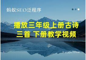 播放三年级上册古诗三首 下册教学视频