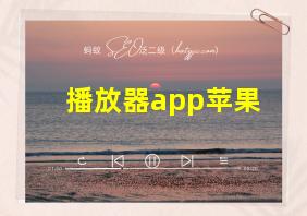 播放器app苹果