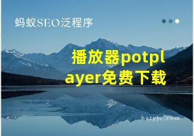 播放器potplayer免费下载