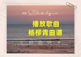 播放歌曲杨柳青曲谱