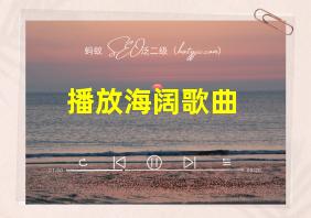 播放海阔歌曲