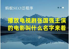 播放电视剧张国强主演的电影叫什么名字来着