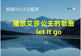 播放艾莎公主的歌曲let it go