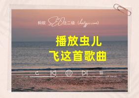 播放虫儿飞这首歌曲